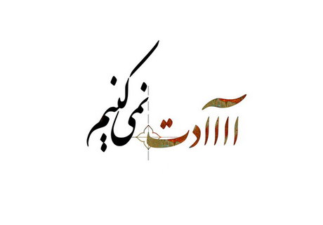 ادامه‌ی  اکران فیلم «آااادت نمی‌کنیم» بلامانع شد